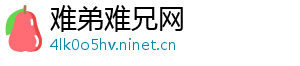 难弟难兄网